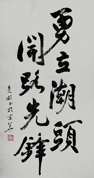 作品《勇立潮头 开路先锋》